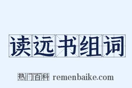 读远书组词是什么意思的图片